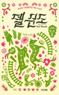 델문도-1381청소년문고